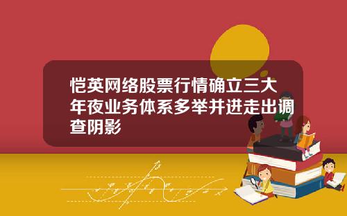 恺英网络股票行情确立三大年夜业务体系多举并进走出调查阴影