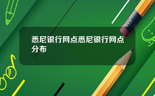 悉尼银行网点悉尼银行网点分布
