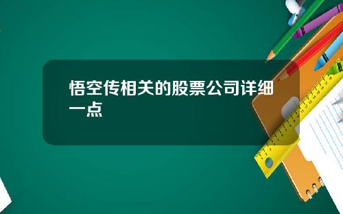 悟空传相关的股票公司详细一点