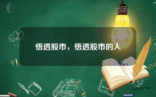 悟透股市,悟透股市的人