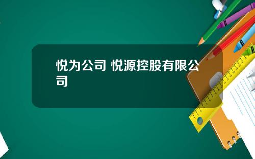 悦为公司 悦源控股有限公司