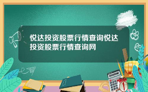 悦达投资股票行情查询悦达投资股票行情查询网