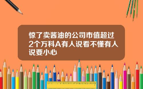 惊了卖酱油的公司市值超过2个万科A有人说看不懂有人说要小心
