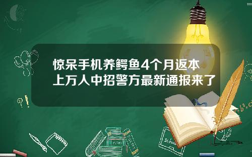 惊呆手机养鳄鱼4个月返本上万人中招警方最新通报来了
