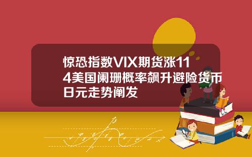 惊恐指数VIX期货涨114美国阑珊概率飙升避险货币日元走势阐发