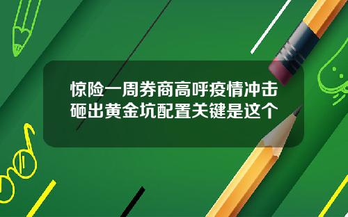 惊险一周券商高呼疫情冲击砸出黄金坑配置关键是这个