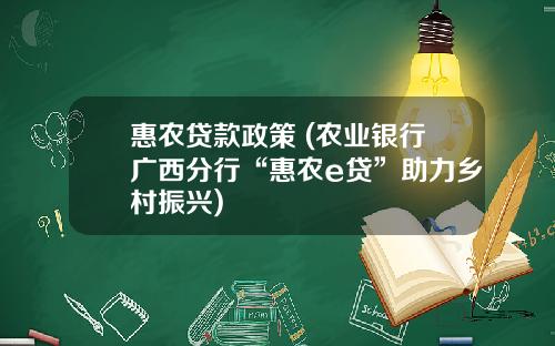惠农贷款政策 (农业银行广西分行“惠农e贷”助力乡村振兴)