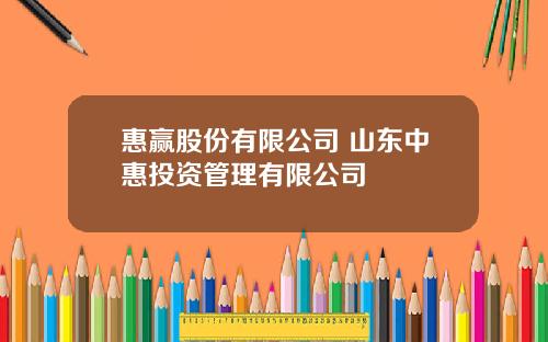 惠赢股份有限公司 山东中惠投资管理有限公司