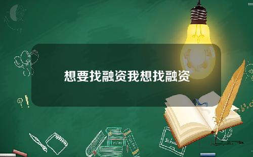 想要找融资我想找融资