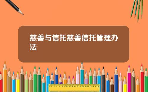慈善与信托慈善信托管理办法