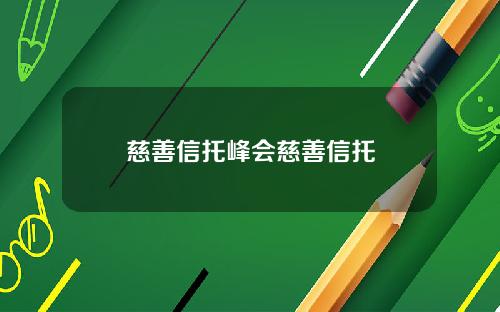 慈善信托峰会慈善信托