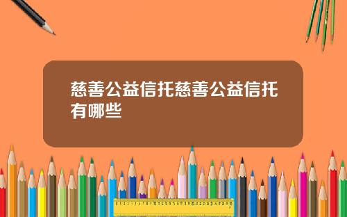 慈善公益信托慈善公益信托有哪些