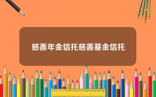 慈善年金信托慈善基金信托