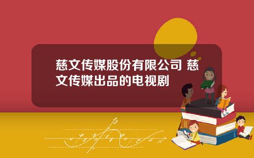 慈文传媒股份有限公司 慈文传媒出品的电视剧