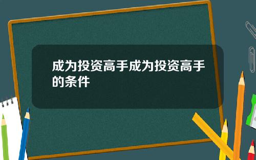 成为投资高手成为投资高手的条件
