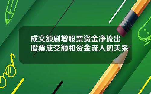 成交额剧增股票资金净流出股票成交额和资金流入的关系