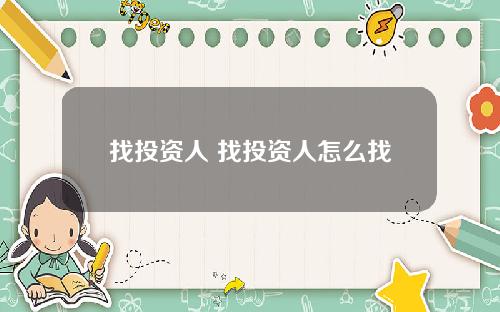 找投资人 找投资人怎么找