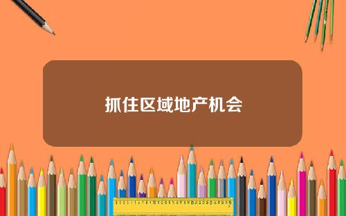 抓住区域地产机会