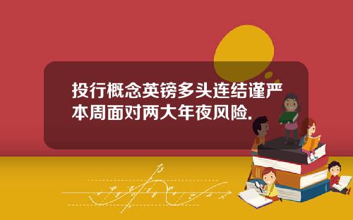 投行概念英镑多头连结谨严本周面对两大年夜风险.