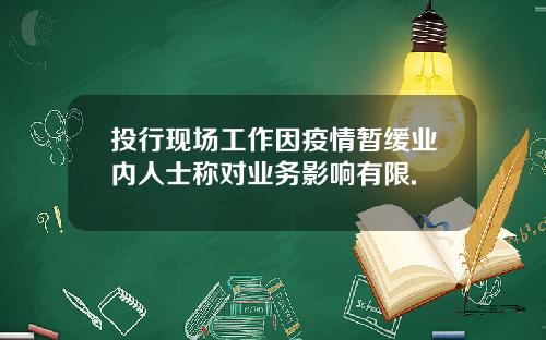 投行现场工作因疫情暂缓业内人士称对业务影响有限.