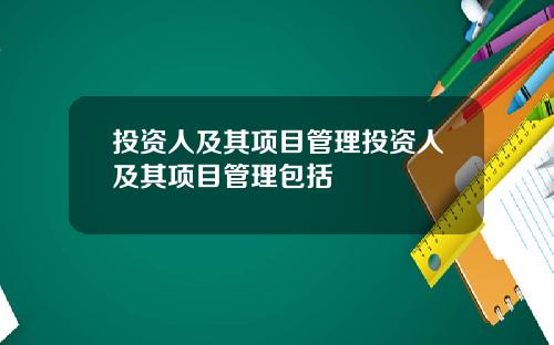投资人及其项目管理投资人及其项目管理包括