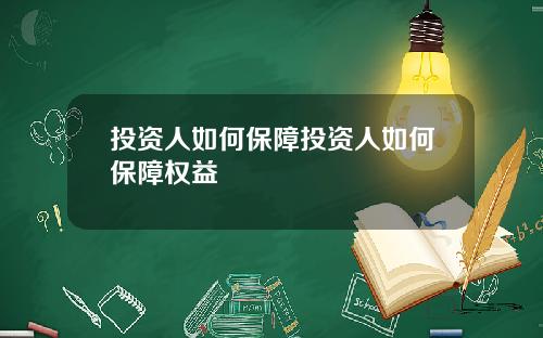 投资人如何保障投资人如何保障权益