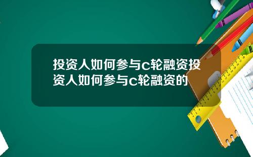 投资人如何参与c轮融资投资人如何参与c轮融资的