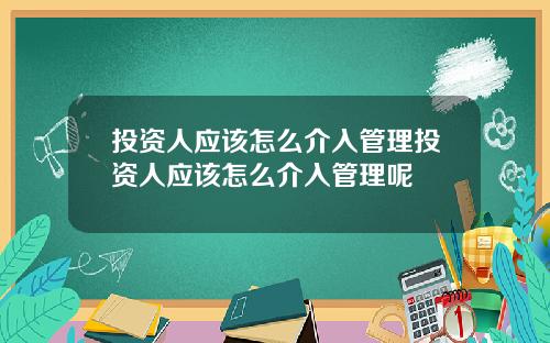 投资人应该怎么介入管理投资人应该怎么介入管理呢