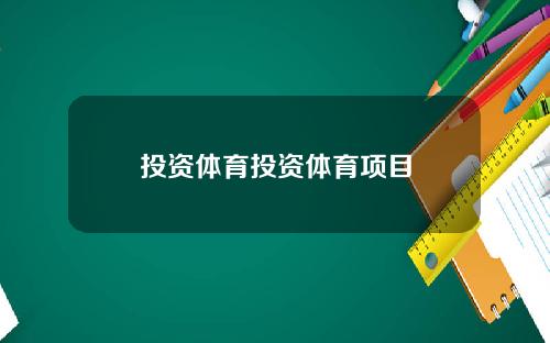 投资体育投资体育项目