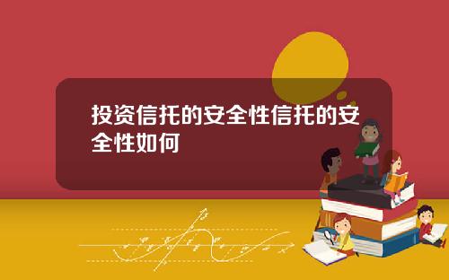 投资信托的安全性信托的安全性如何