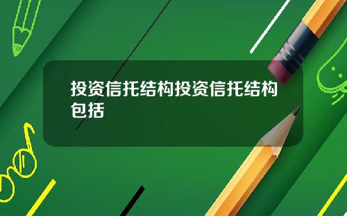投资信托结构投资信托结构包括