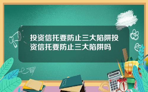 投资信托要防止三大陷阱投资信托要防止三大陷阱吗