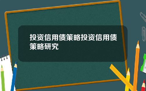 投资信用债策略投资信用债策略研究