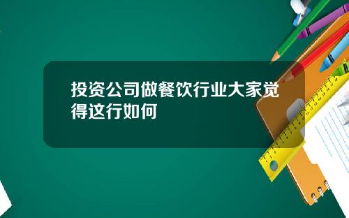 投资公司做餐饮行业大家觉得这行如何