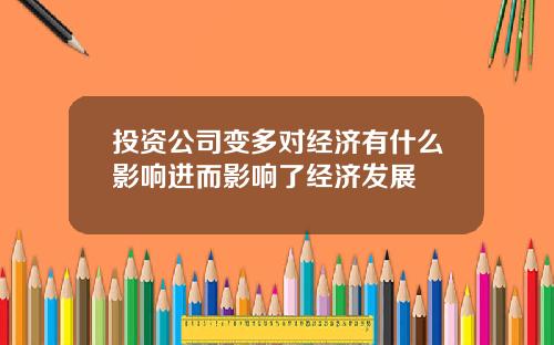 投资公司变多对经济有什么影响进而影响了经济发展