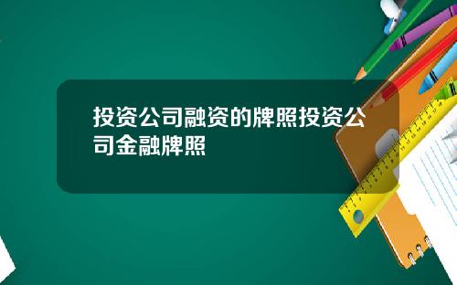 投资公司融资的牌照投资公司金融牌照