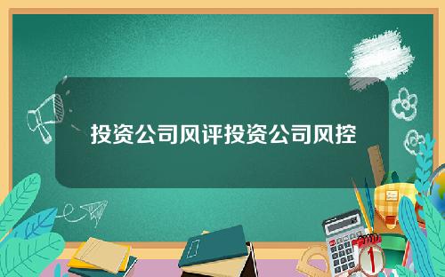 投资公司风评投资公司风控