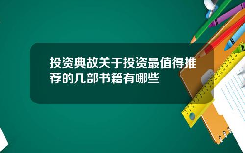 投资典故关于投资最值得推荐的几部书籍有哪些