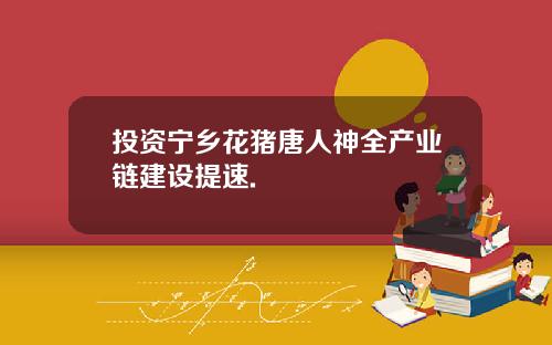 投资宁乡花猪唐人神全产业链建设提速.