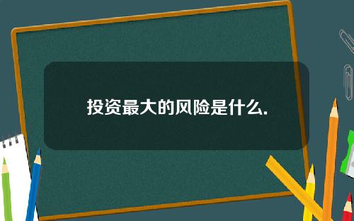 投资最大的风险是什么.