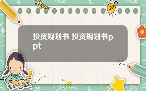 投资规划书 投资规划书ppt