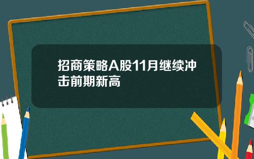 招商策略A股11月继续冲击前期新高