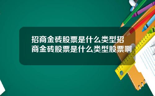 招商金砖股票是什么类型招商金砖股票是什么类型股票啊