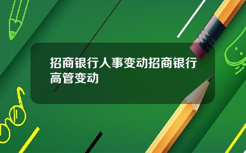 招商银行人事变动招商银行高管变动
