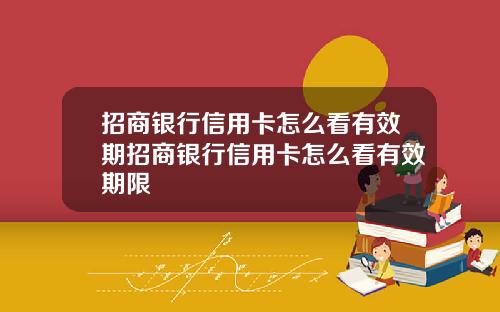 招商银行信用卡怎么看有效期招商银行信用卡怎么看有效期限