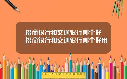 招商银行和交通银行哪个好招商银行和交通银行哪个好用