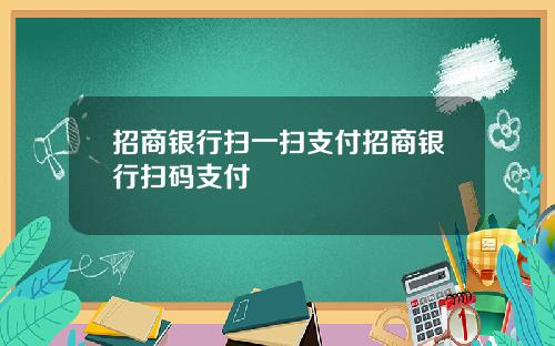 招商银行扫一扫支付招商银行扫码支付