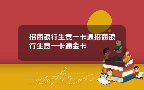 招商银行生意一卡通招商银行生意一卡通金卡