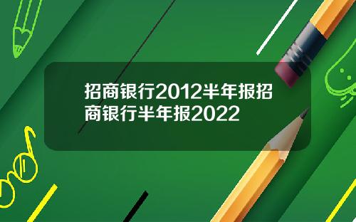 招商银行2012半年报招商银行半年报2022