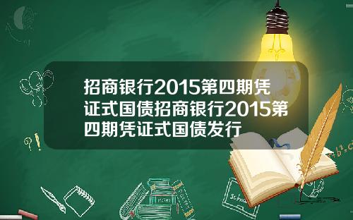 招商银行2015第四期凭证式国债招商银行2015第四期凭证式国债发行